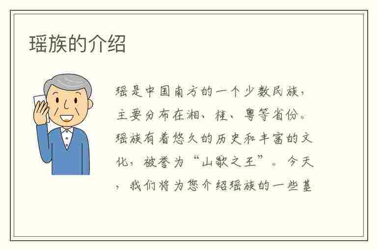 瑶族的介绍(瑶族的介绍100字以上)